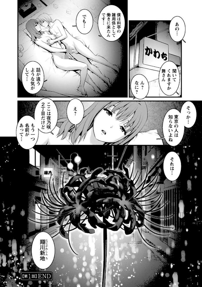 色街二溢レ滴ル花ノ蜜