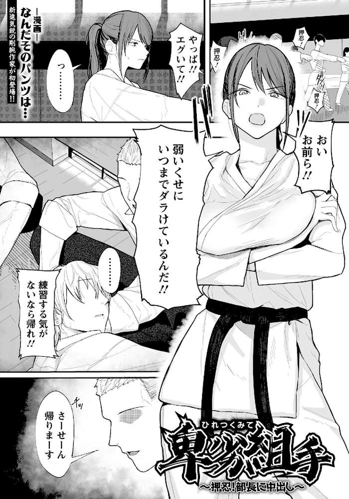 卑劣組手 〜押忍！ 部長に中出し〜 【単話】【なんだそのパンツは…】 (p1)