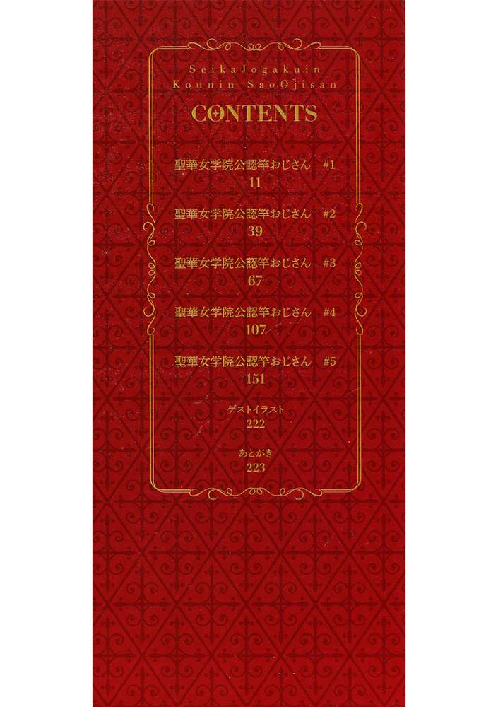 聖華女学院公認竿おじさん【黒巣ガタリ】 (p2)