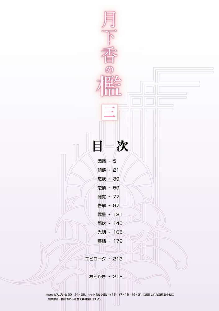 月下香の檻 三