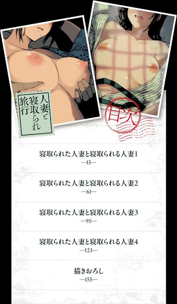 人妻と寝取られ旅行 下 -人妻が堕ちゆく夜-【あらくれ】 (p2)