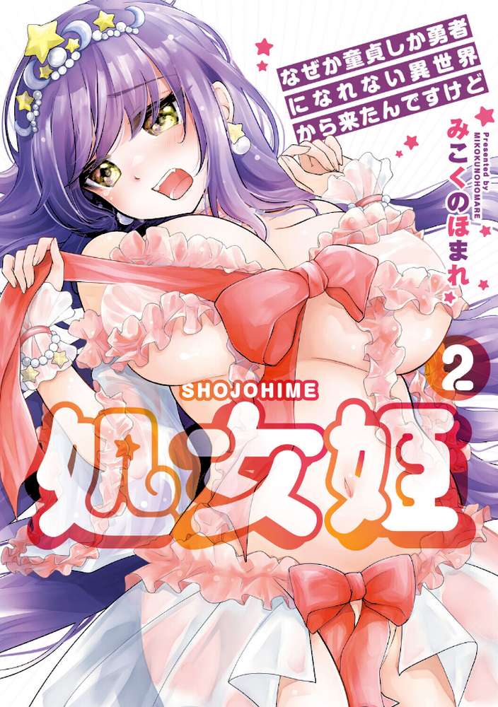 処女姫〜なぜか童貞しか勇者になれない異世界から来たんですけど〜2【単行本版】【電子限定R18おまけ付き】【みこくのほまれ】 (p1)