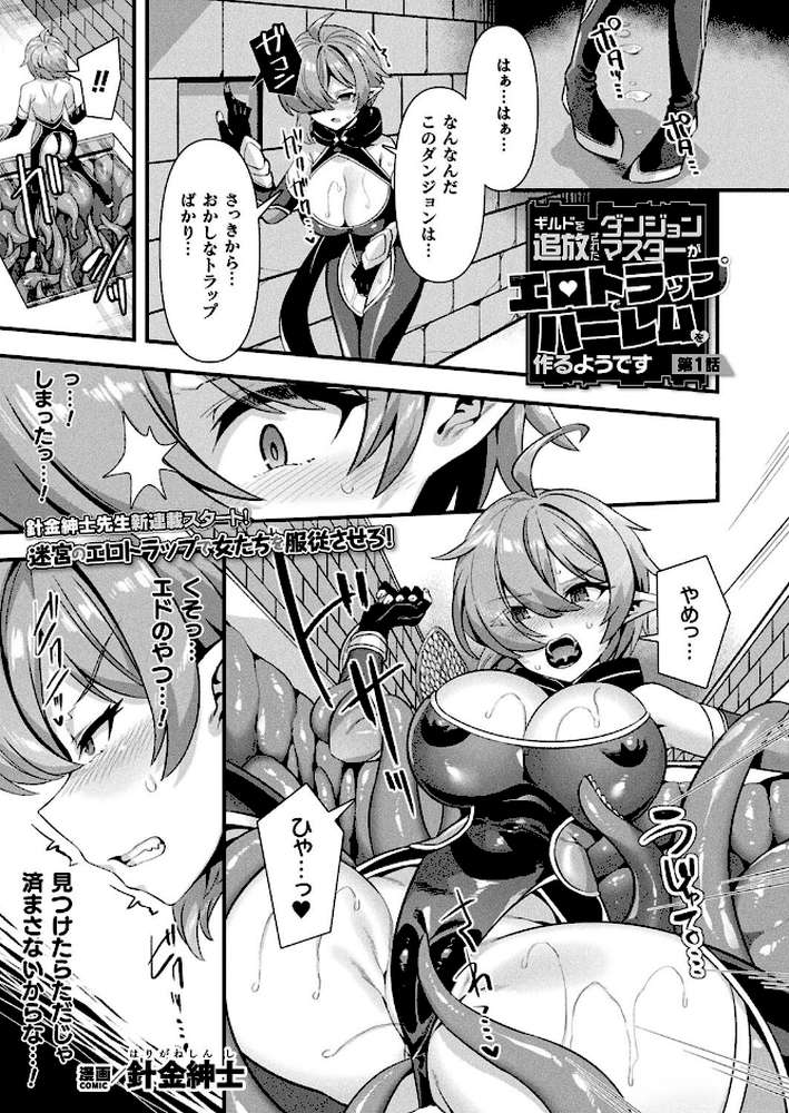 ギルドを追放されたダンジョンマスターがエロトラップでハーレムを作るようです 第1話【単話】