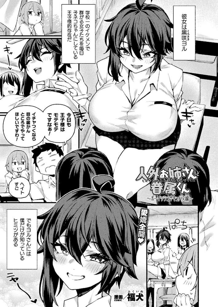 人外お姉さんと眷属くん〜ボーイッシュサキュバス編〜【単話】【福犬】 (p1)