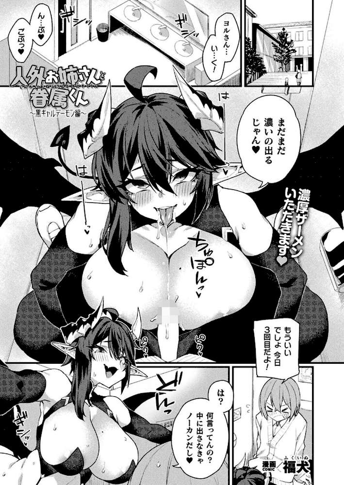 人外お姉さんと眷属くん〜黒ギャルデーモン編〜【単話】【福犬】 (p1)