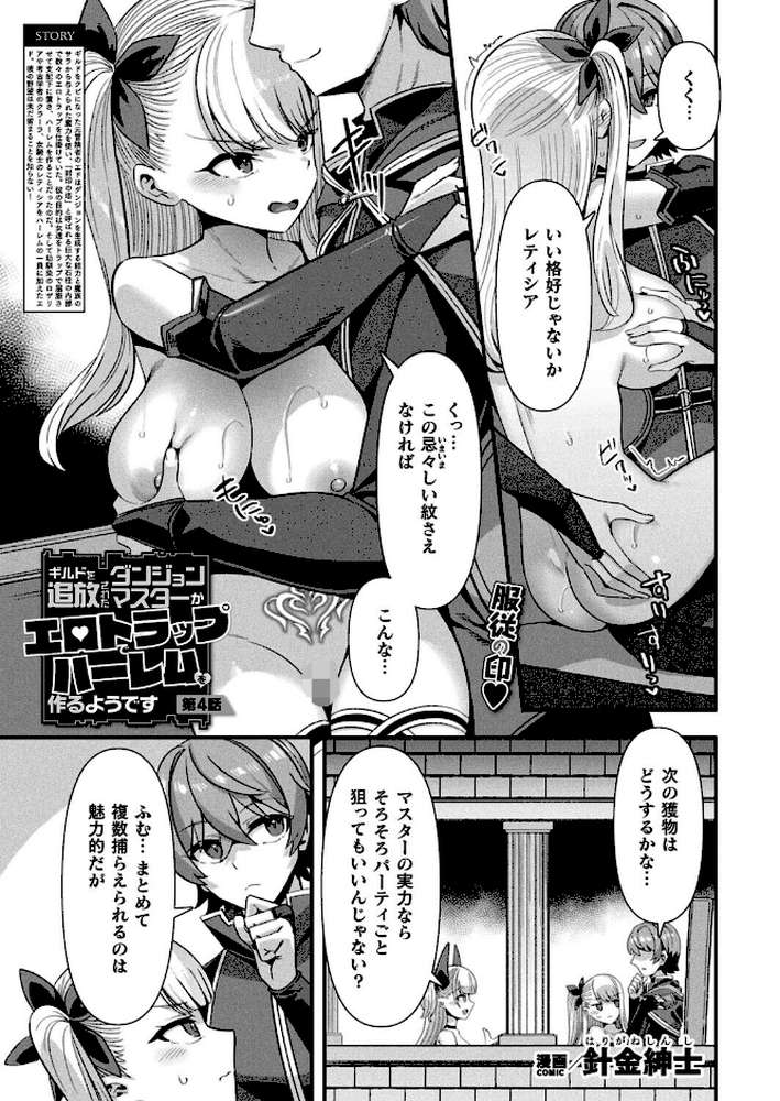 ギルドを追放されたダンジョンマスターがエロトラップでハーレムを作るようです 第4話【単話】