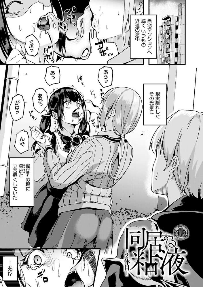 同居する粘液―2体目―電子書籍限定版【お蔵出しコミック＋カラーイラストコレクション付】