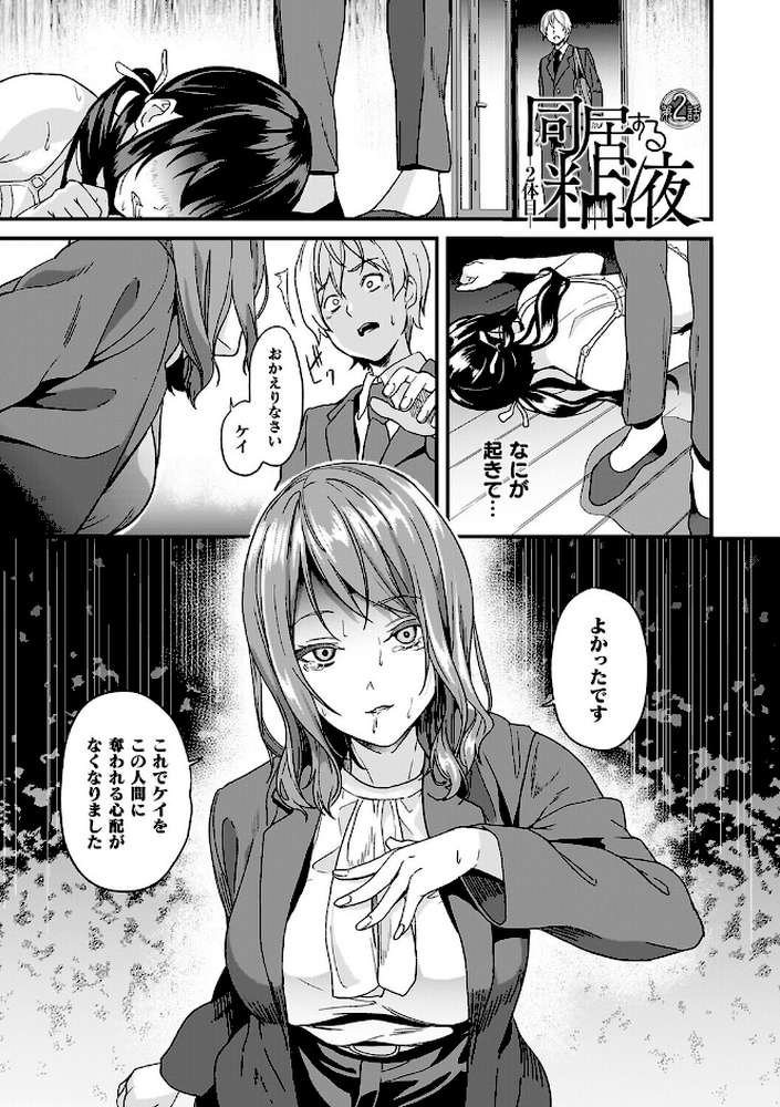 同居する粘液―2体目―電子書籍限定版【お蔵出しコミック＋カラーイラストコレクション付】