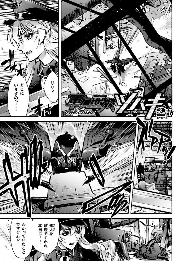 軍属麗奴ツバキ 淫れ散る三戦華 THE COMIC