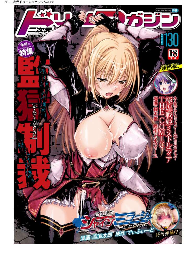 二次元ドリームマガジンVol.130【弥弛 上田ながの 峰崎龍之介 むーにゃん 緑木邑 筑摩十幸 高浜太郎 あらおし悠 ちゆ 夢崎 稀見理都 ジンクロウ でぃふぃーと ミルフィーユ ぽに 名飼証 羽畠 凹一】 (p1)