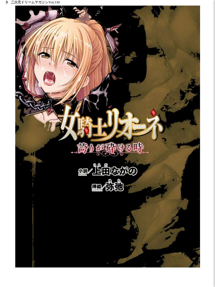 二次元ドリームマガジンVol.130【弥弛 上田ながの 峰崎龍之介 むーにゃん 緑木邑 筑摩十幸 高浜太郎 あらおし悠 ちゆ 夢崎 稀見理都 ジンクロウ でぃふぃーと ミルフィーユ ぽに 名飼証 羽畠 凹一】 (p3)