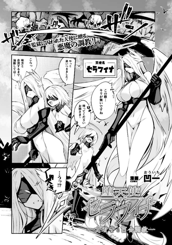 堕天使セラフィナ ―女看守と百合調教―【単話】【凹一】 (p1)