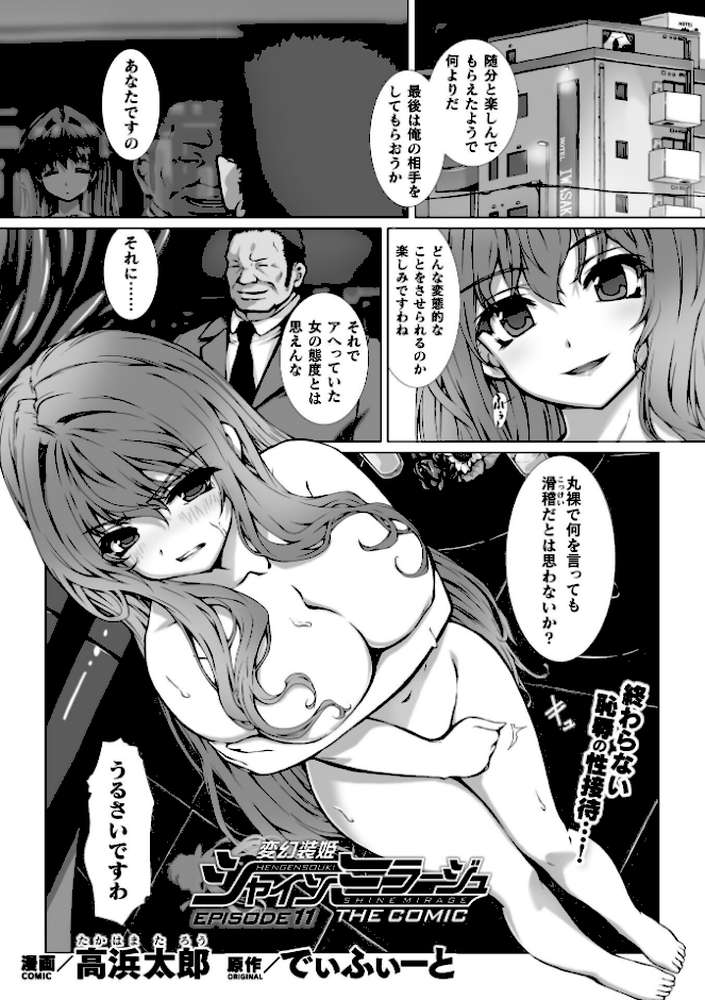 変幻装姫シャインミラージュ THE COMIC EPISODE11【単話】【高浜太郎 でぃふぃーと】 (p1)