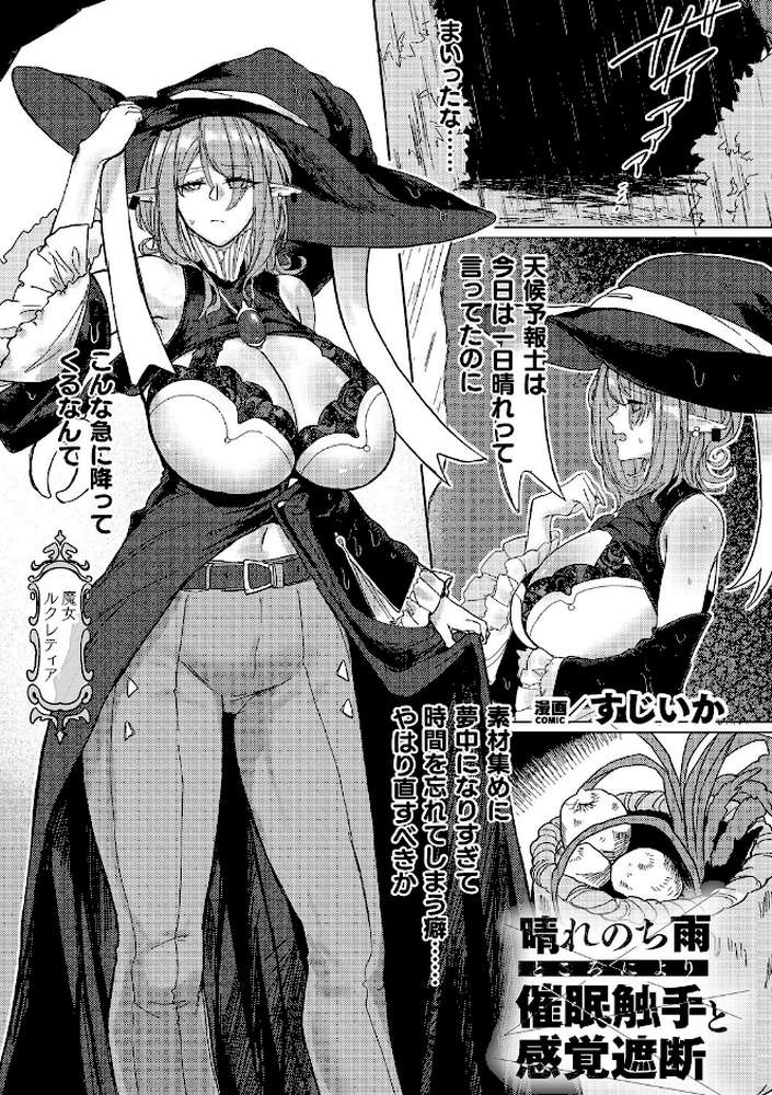 晴れのち雨 ところにより催〇触手と感覚遮断【単話】【すじいか】 (p1)