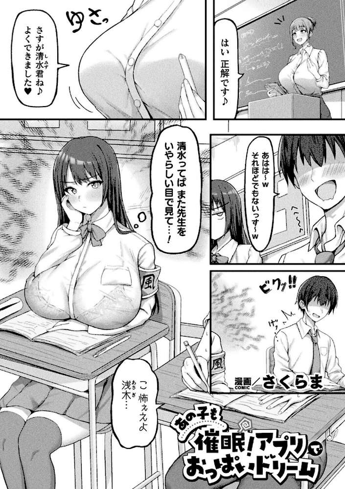 あの子も催〇！アプリでおっぱいドリーム【単話】【さくらま】 (p1)