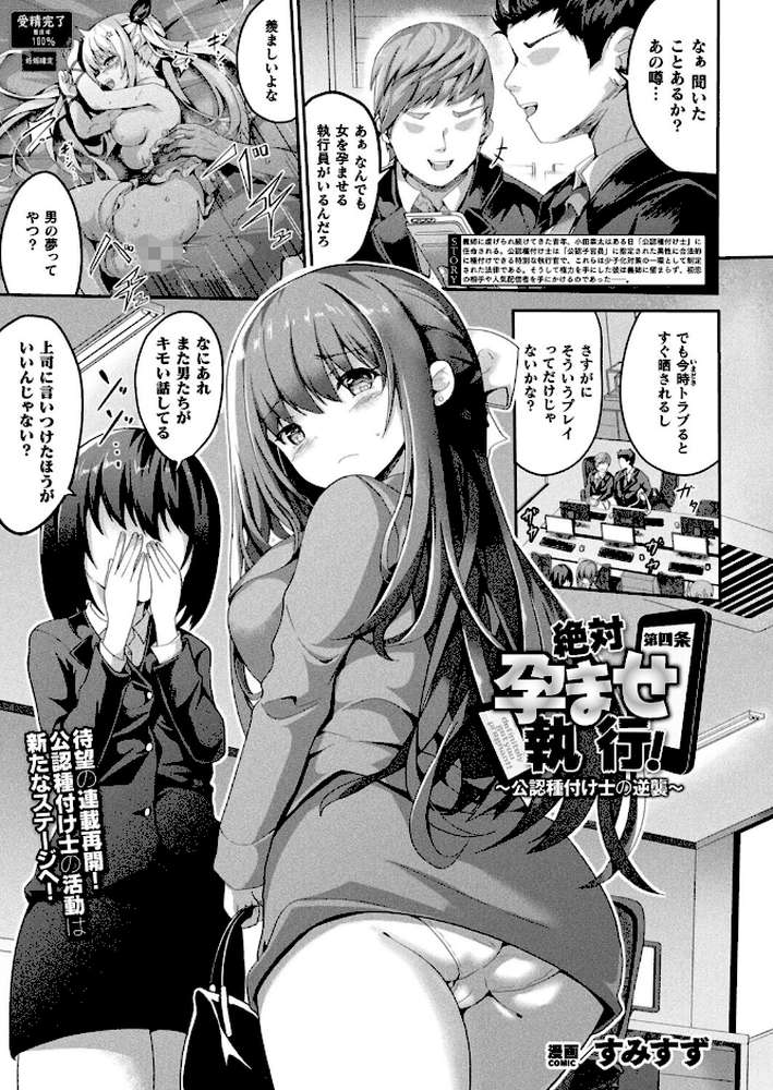 絶対孕ませ執行！〜公認種付け士の逆襲〜 第四条【単話】【すみすず】 (p1)