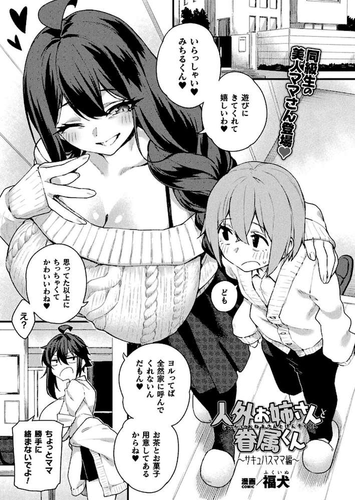 人外お姉さんと眷属くん〜サキュバスママ編〜【単話】【福犬】 (p1)