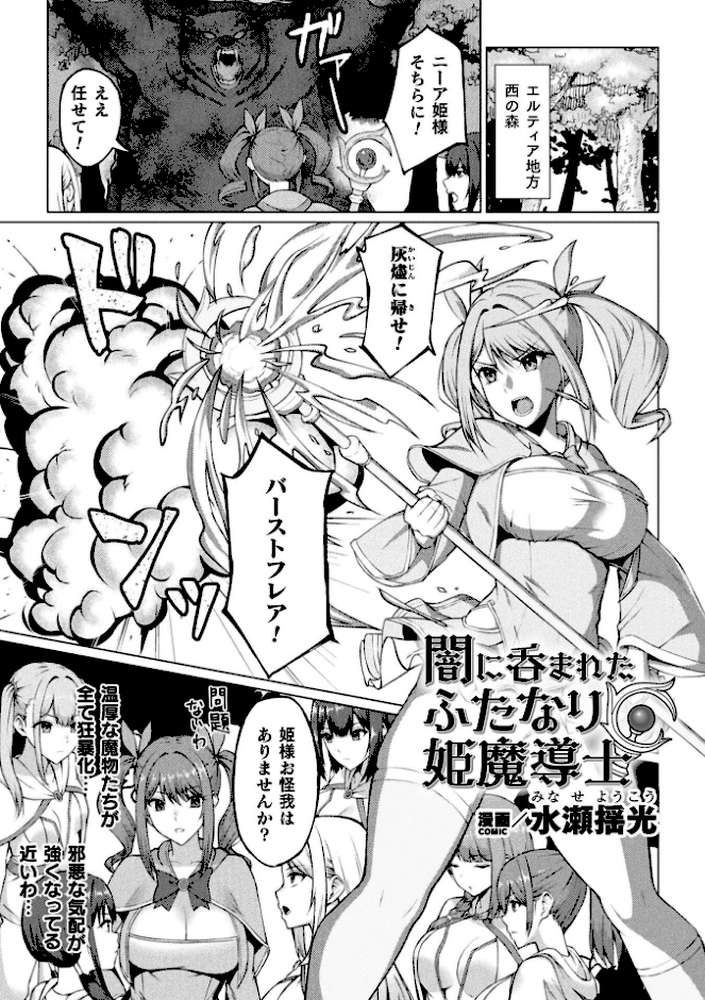 闇に呑まれたふたなり姫魔導士【単話】【水瀬揺光】 (p1)