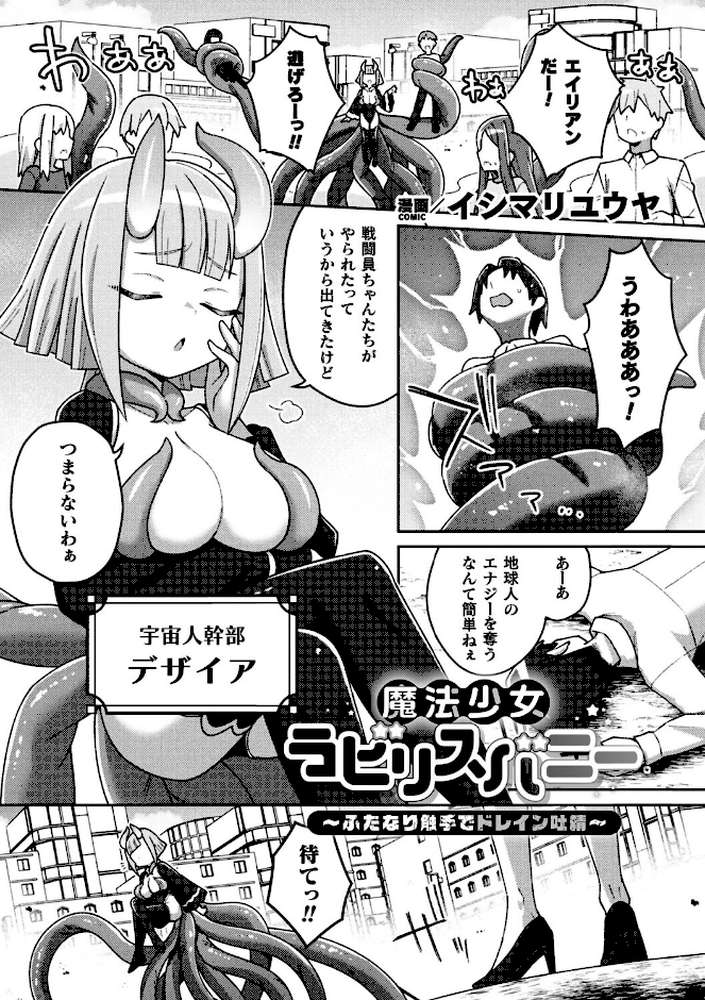 魔法少女ラビリスバニー〜ふたなり触手でドレイン吐精〜【単話】【イシマリユウヤ】 (p1)