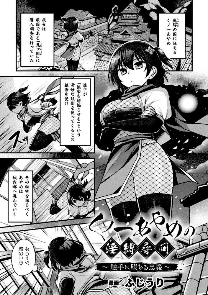 くノ一あやめの淫縛尋問〜触手に堕ちる忠義〜【単話】【ふじうり】 (p1)