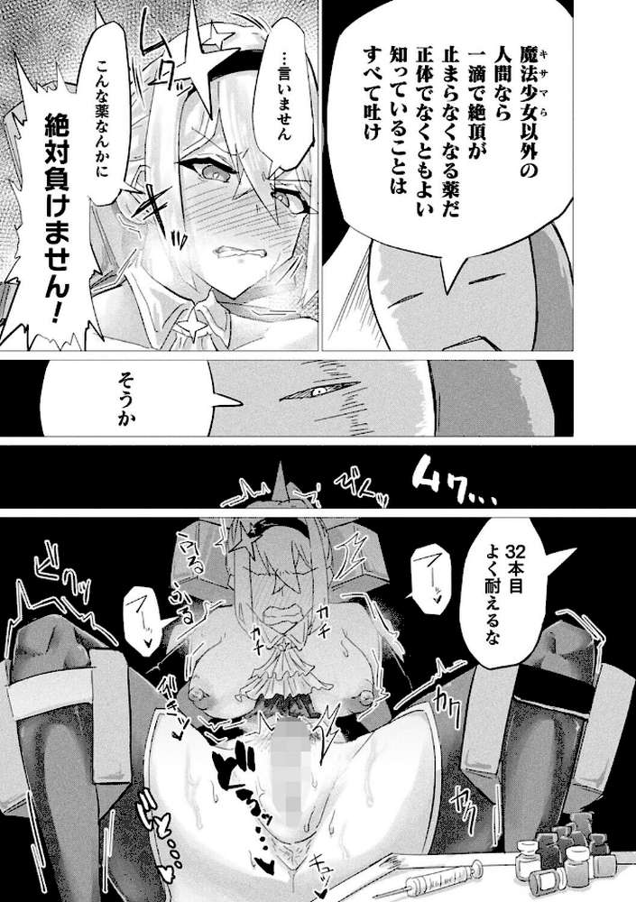 魔法少女は敗けても諦めません！【単話】【羽柴かんぱち】 (p5)