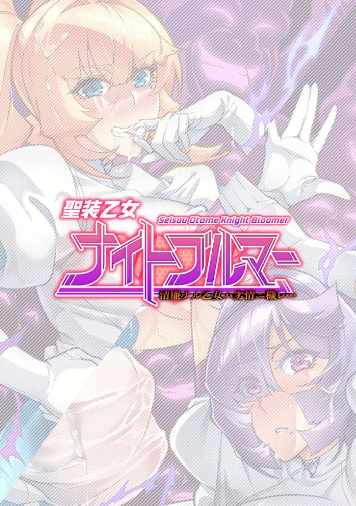 聖装乙女ナイトブルマー 清廉ナル乙女ハ劣情ニ穢レ… Phase2【波止場茜】 (p2)