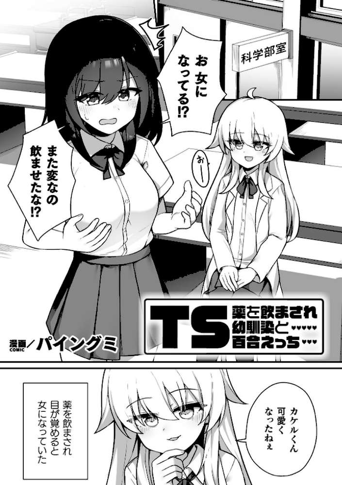 二次元コミックマガジン TS百合堕ち 女の子同士なら何回でもイケるよねVol.2【柊ぽぷら パイングミ おてもと 鈴音れな アイアンカー】 (p9)