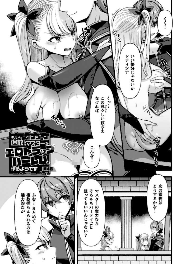 ギルドを追放されたダンジョンマスターがエロトラップでハーレムを作るようです【針金紳士】 (p28)