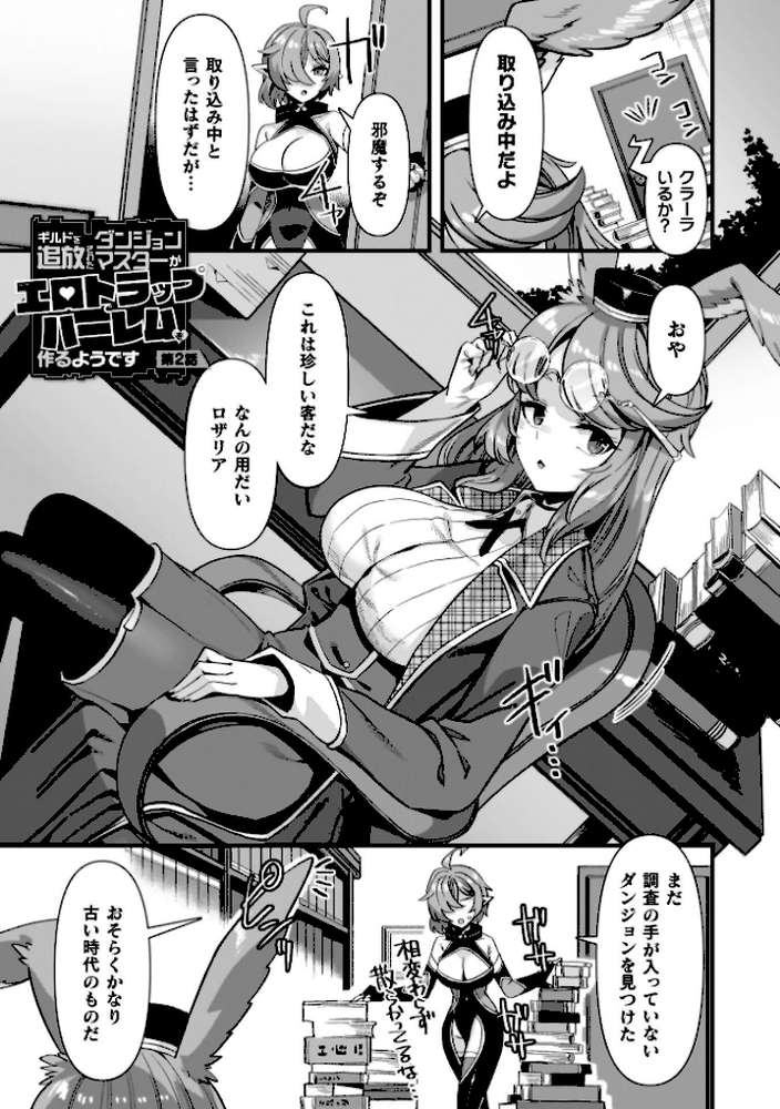 ギルドを追放されたダンジョンマスターがエロトラップでハーレムを作るようです【針金紳士】 (p14)