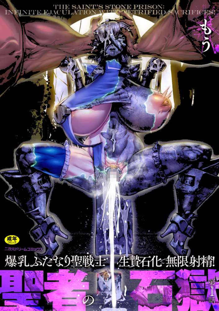 聖者の石獄 爆乳ふたなり聖戦士 生贄石化で無限射精！ 第1話【もう】 (p1)