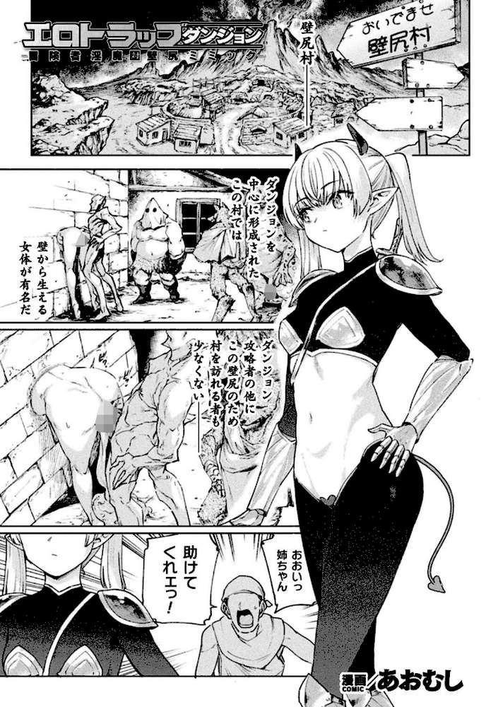 エロトラップダンジョン―冒険者淫魔対壁尻ミミック―【単話】【あおむし】 (p1)