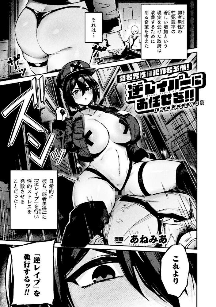 弱者男性は犯罪者予備軍!逆レイパーにお任せを!!【単話】【あねみあ】 (p1)