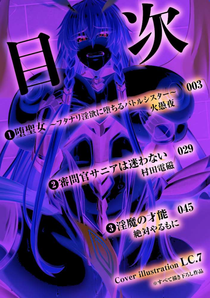 二次元コミックマガジン 正義のヒロイン淫魔堕ち 〜サキュバス暴走性欲で敗北アクメ〜Vol.2【火愚夜 村田電磁 絶対やるもに LC.7】 (p2)