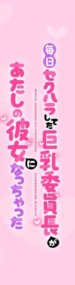 毎日セクハラしてた巨乳委員長があたしの彼女になっちゃった 第2話【春雨】 (p2)