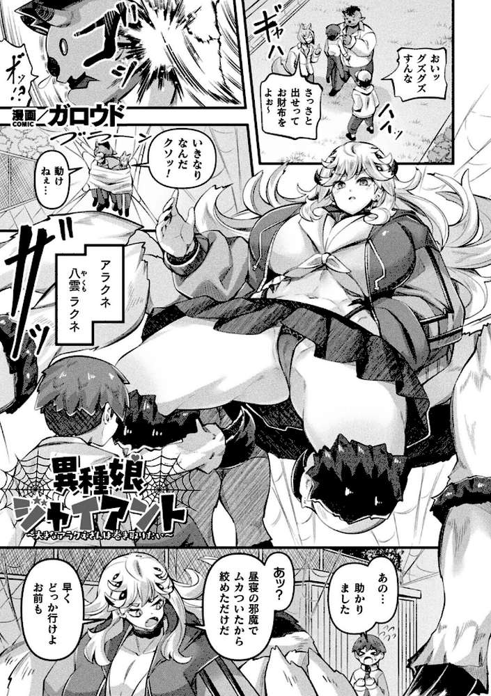 異種娘・ジャイアント〜大きなアラクネさんは巻き取りたい〜【単話】