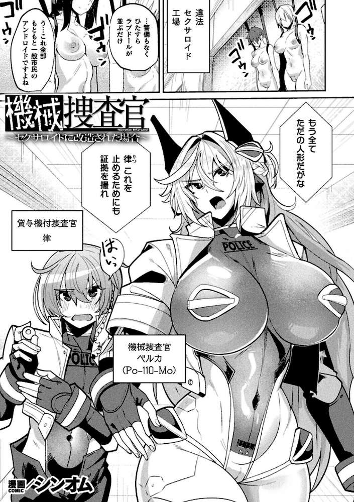 機械捜査官〜セクサロイドに改造された場合〜【単話】