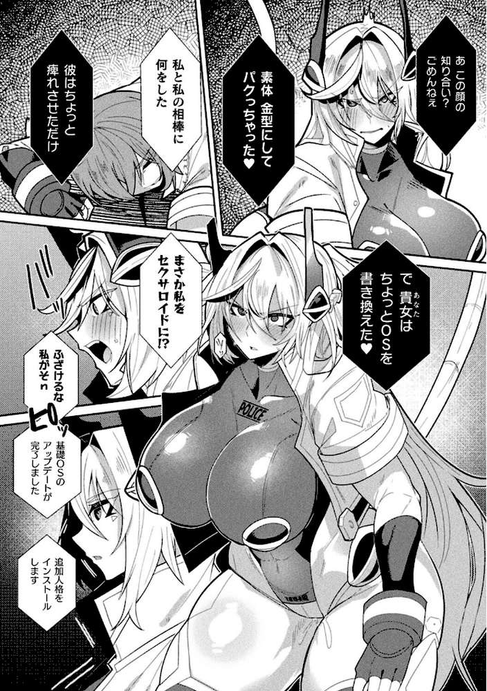 機械捜査官〜セクサロイドに改造された場合〜【単話】
