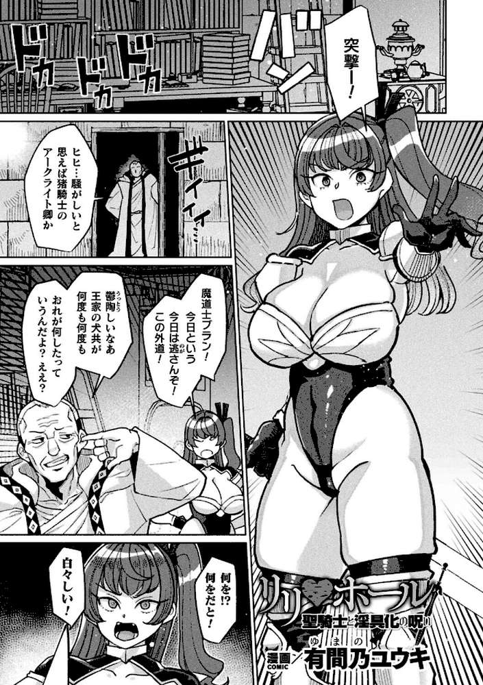 リリ・ホール 聖騎士と淫具化の呪い【単話】【有間乃ユウキ】 (p1)