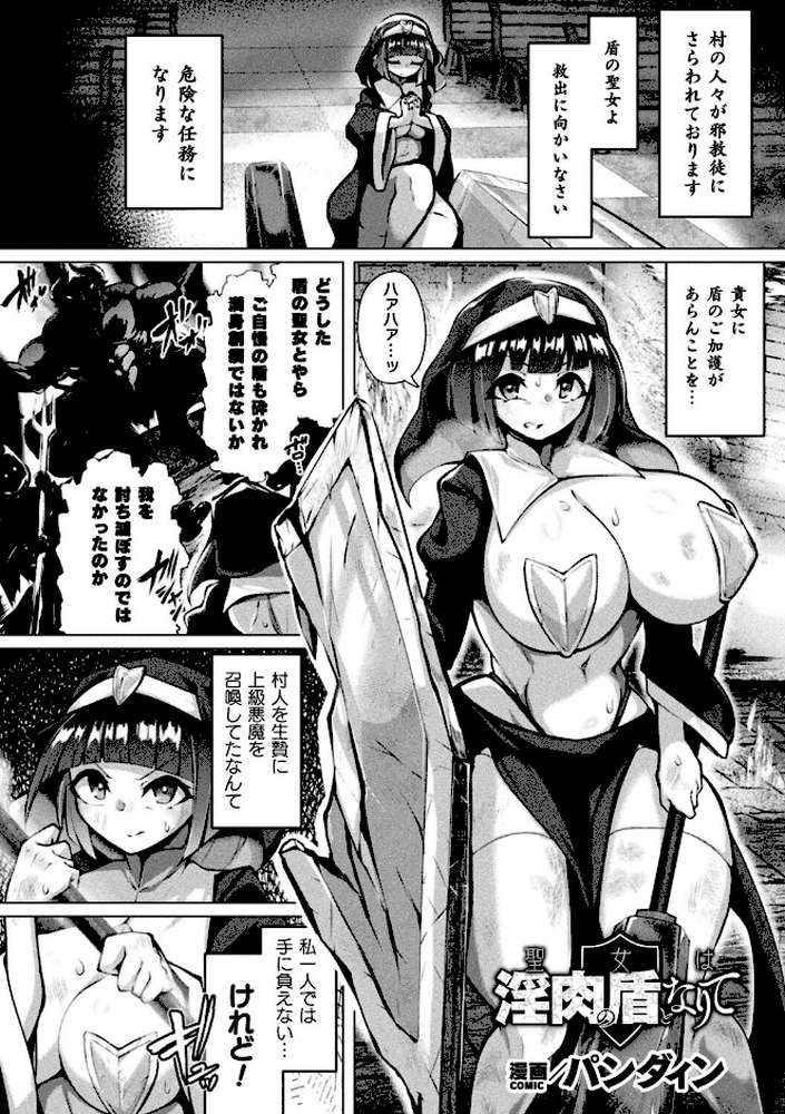 聖女は淫肉の盾となりて【単話】【パンダィン】 (p1)