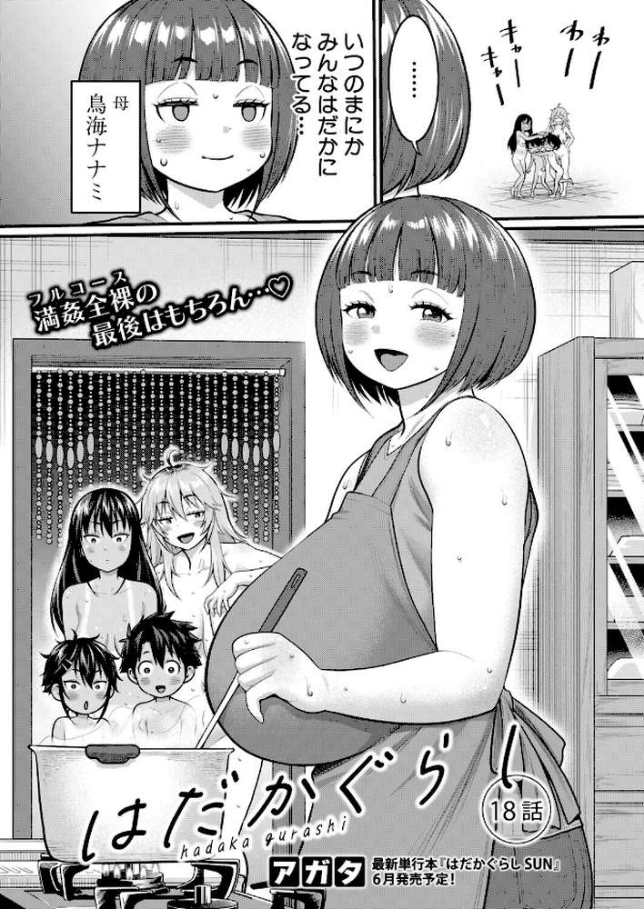 はだかぐらし【第18話】【アガタ】 (p3)