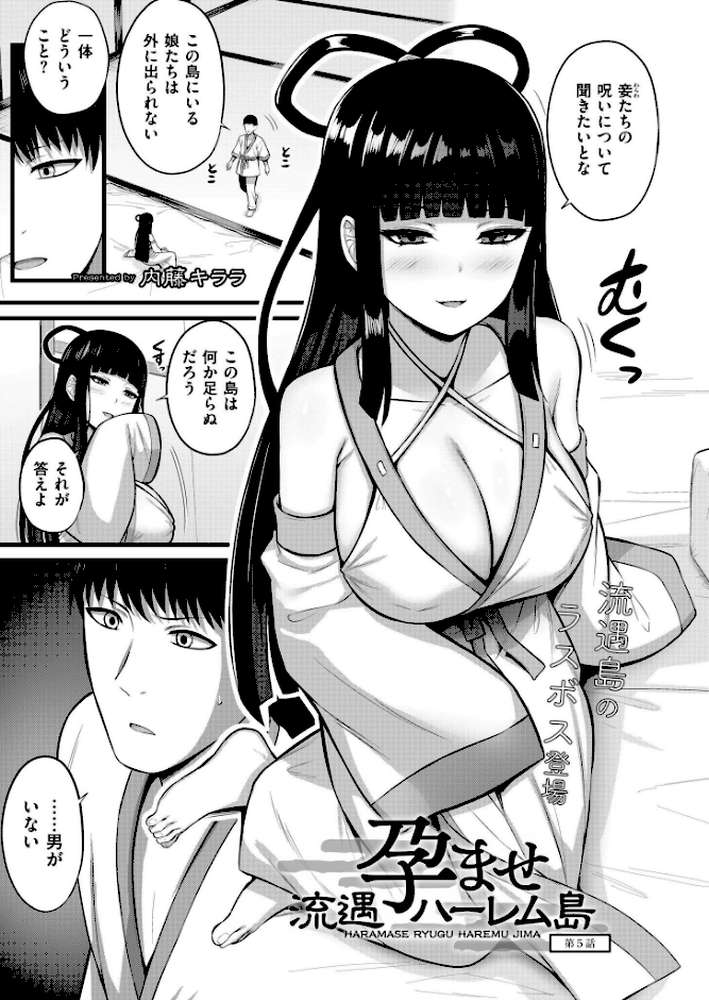 孕ませ流遇ハーレム島 第5話【内藤キララ COMIC快艶編集部】 (p1)