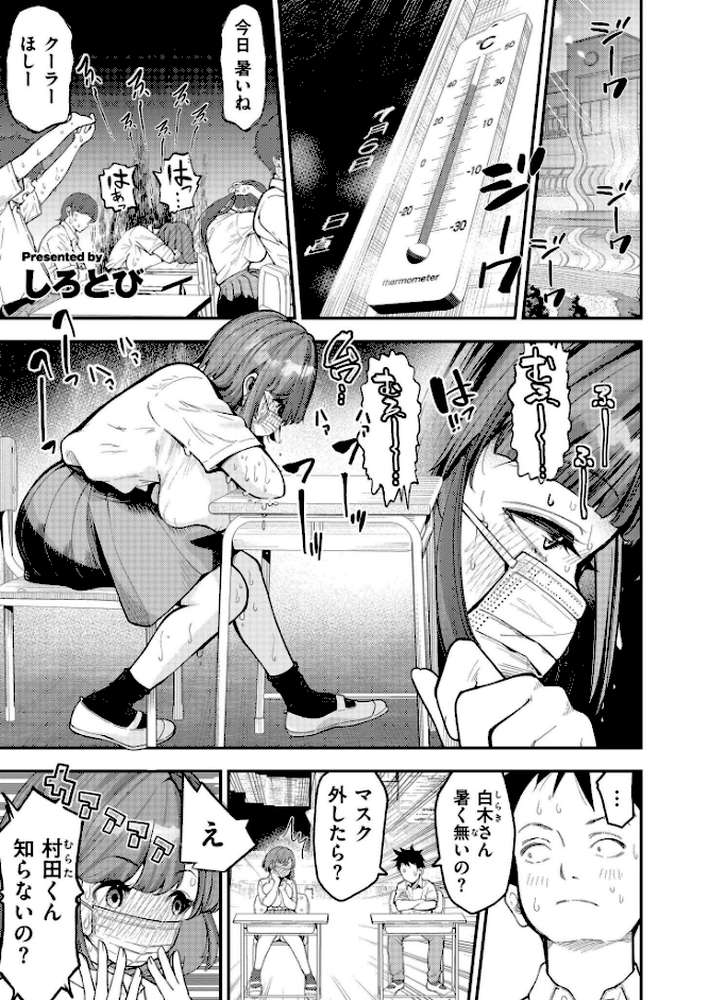マスク取りたい白木さんの本音 -汗だくJKの欲情おねだり初体験-【しろとび COMIC快艶編集部】 (p1)
