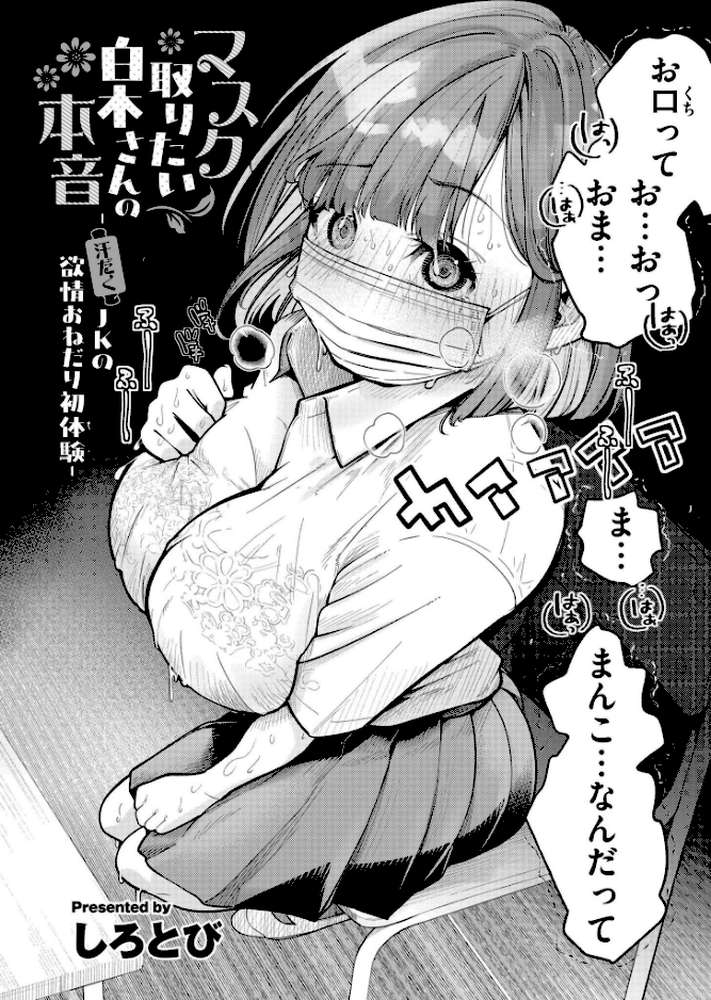 マスク取りたい白木さんの本音 -汗だくJKの欲情おねだり初体験-【しろとび COMIC快艶編集部】 (p2)