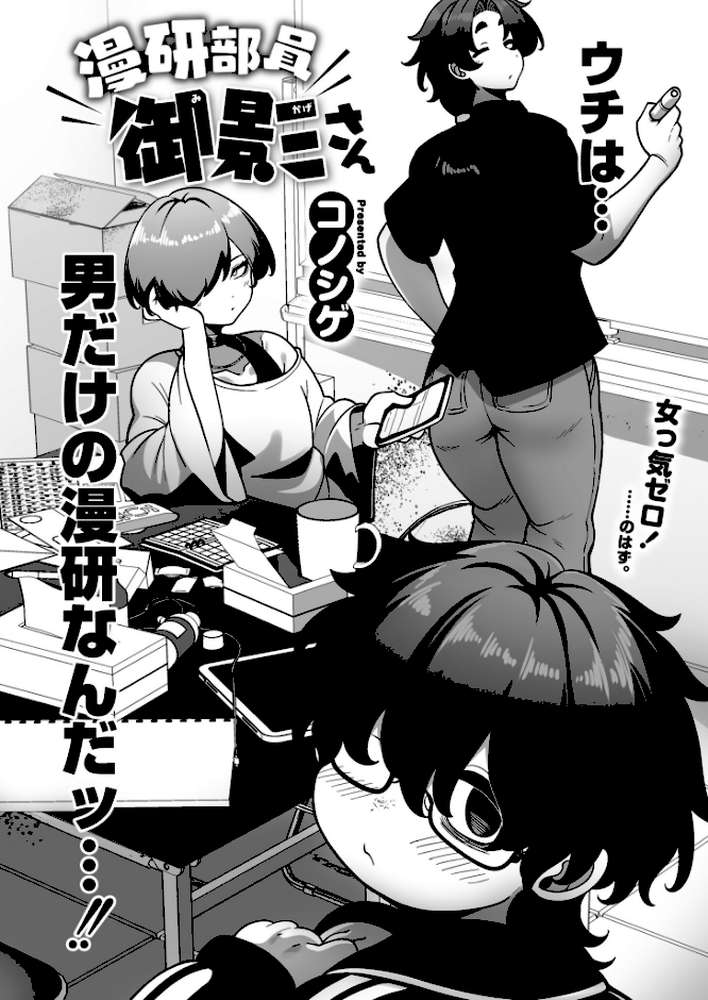 漫研部員御影さん【コノシゲ COMIC快艶編集部】 (p2)