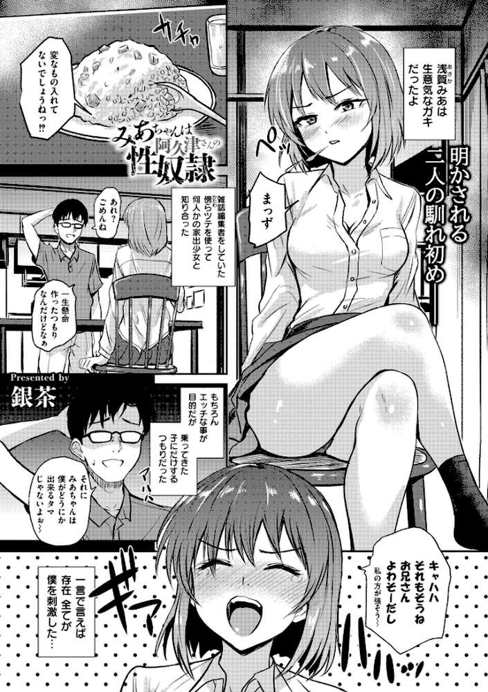 みあちゃんは阿久津さんの性奴●【銀茶 COMIC快艶編集部】 (p1)