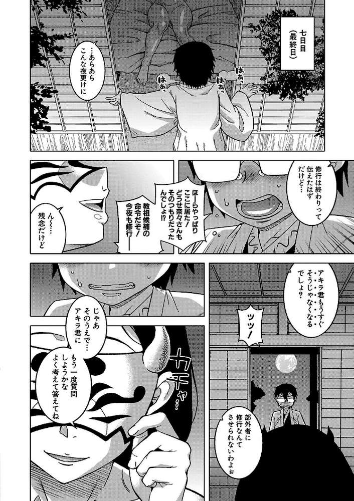 教祖サマの作り方【高津 MUJIN編集部】 (p28)