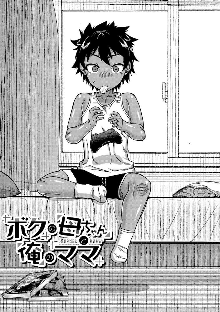 ボクの母ちゃんと俺のママ【高津 MUJIN編集部】 (p4)