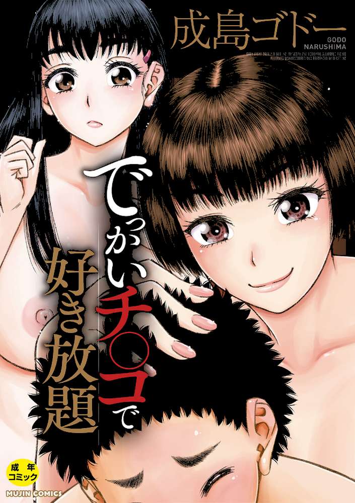 でっかいチ○コで好き放題