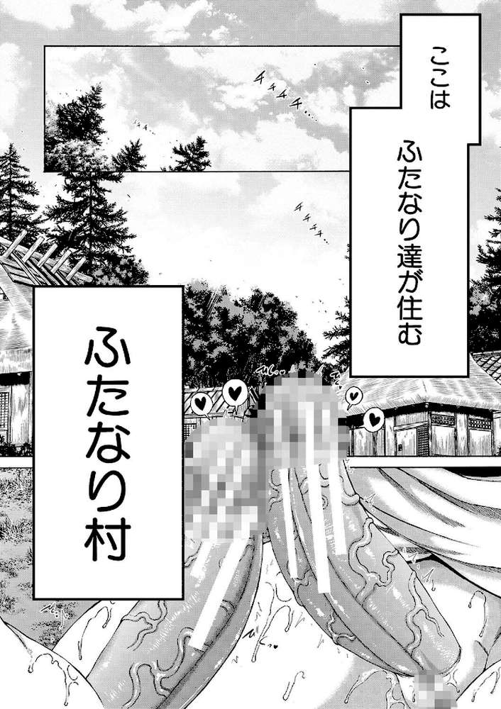 村は、ふたなりハーレム【和原ヨウ MUJIN編集部】 (p2)