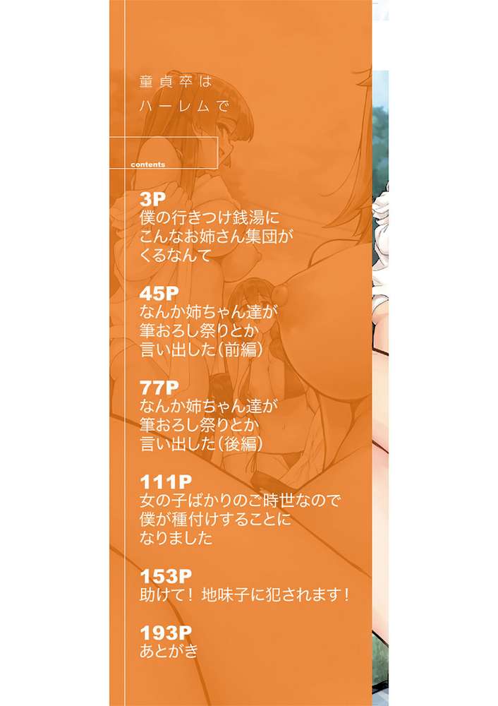 童貞卒はハーレムで【田町三作 MUJIN編集部】 (p2)